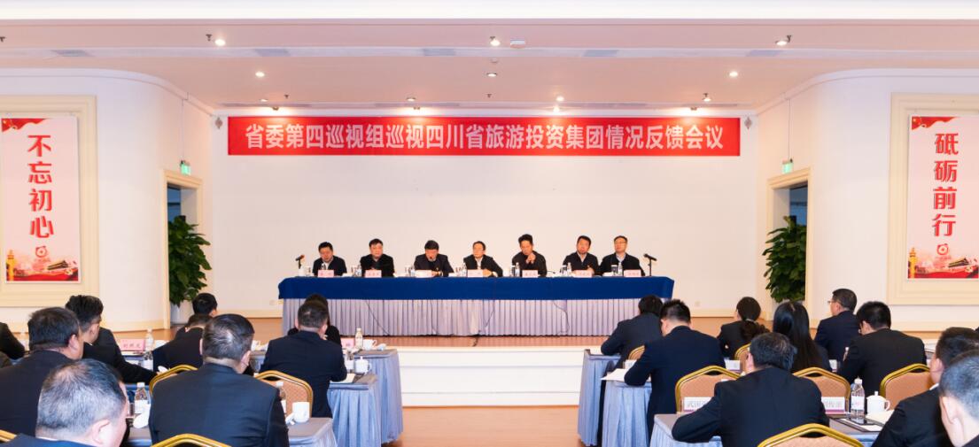 省委第四巡视组巡视省游艇会206yth集团党委情况反馈会议召开