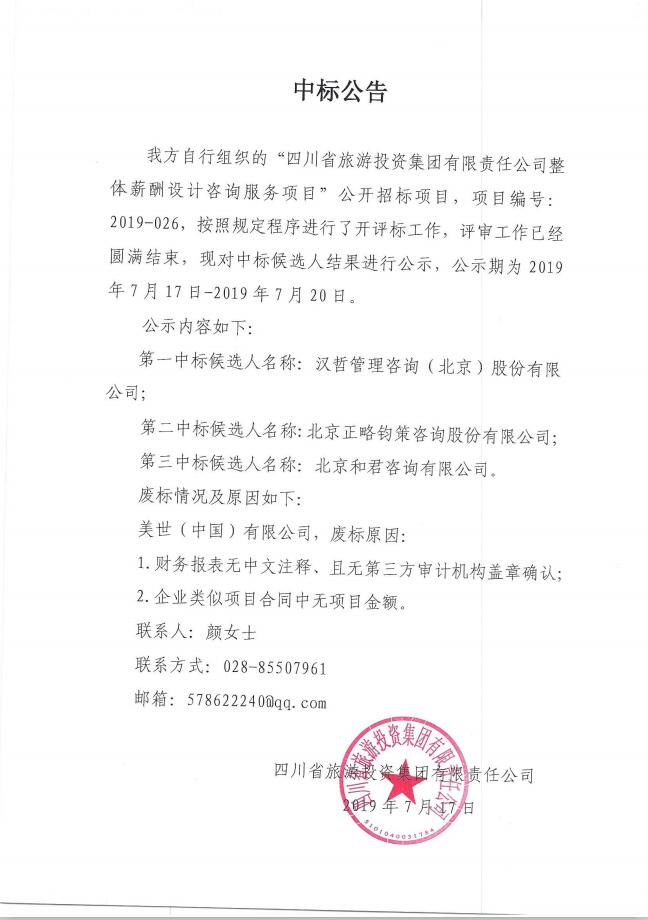 游艇会206yth关于整体薪酬系统设计征询服务项主张中标布告
