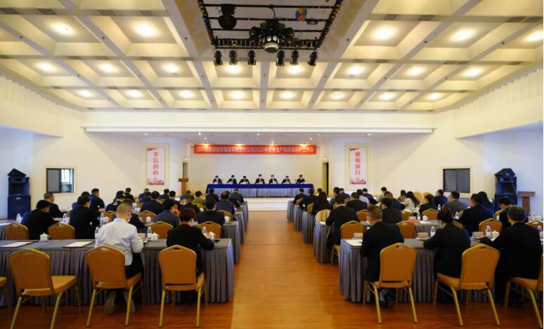游艇会206yth集团召开2020年安全出产和环境；すぷ骰
