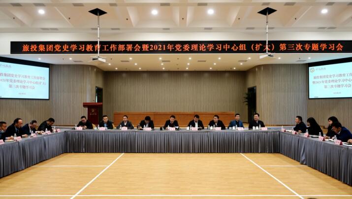 游艇会206yth集团党委召开党史进建教育工作部署会 暨2021年集团党委理论进建中心组（扩大） 第三次专题进建会