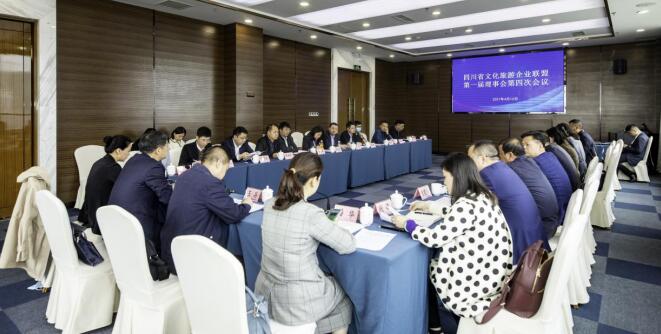 四川省文化游览企业同盟召开第一届理事会第四次会议