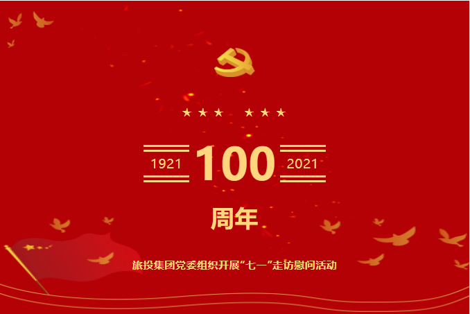 七一特辑 | 游艇会206yth集团党委组织发展“七一”走访慰问活动