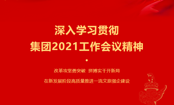 游艇会206yth要闻 | 集团各子公司深刻进建贯彻集团2021工作会议心灵