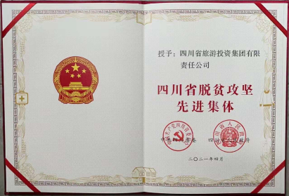 游艇会206yth荣光 | 游艇会206yth集团荣获“四川省脱贫攻坚先进集体”