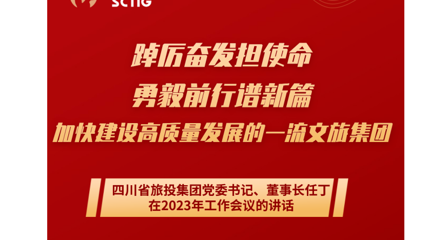 四川省游艇会206yth集团党委书记、董事长任丁在2023年工作会议的讲话