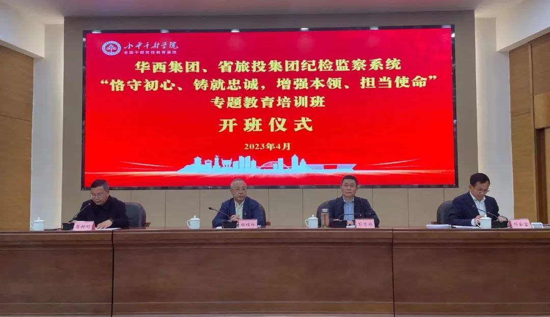 游艇会206yth集团、华西集团纪检监察系统“遵守初心、铸就忠诚，加强能力、担任使命”专题教育培训班在幼平干部学院成功进行