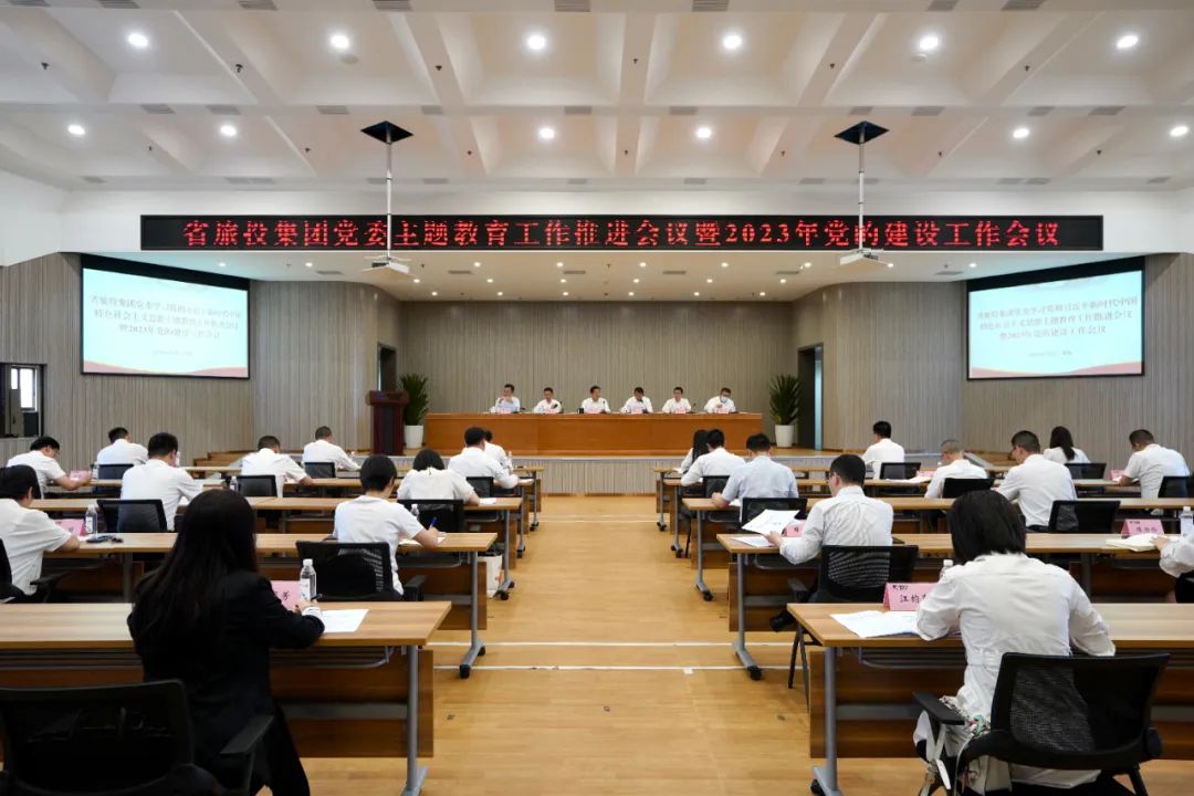 省游艇会206yth集团召开主题教育工作推动会暨2023年党的建设工作会议