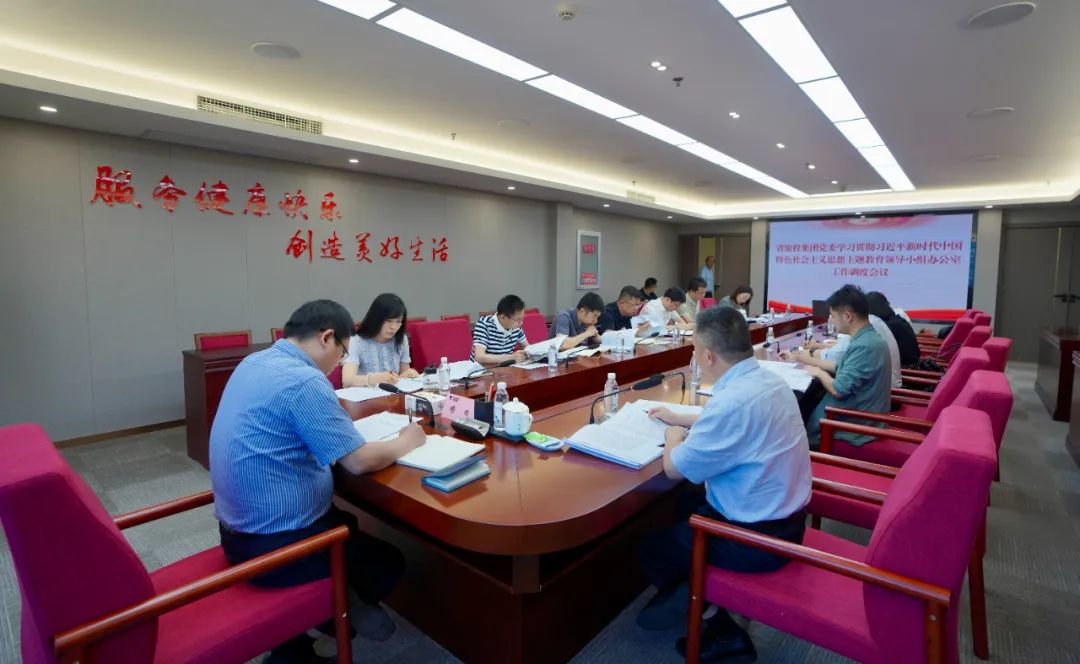 游艇会206yth集团召开主题教育辅导幼组办公室工作调度会议