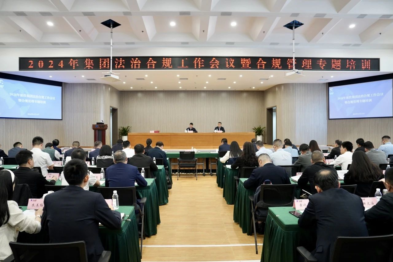 以高质量法治合规工作保险集团高质量发展——省游艇会206yth集团召开2024年法治合规工作会议暨合规治理专题培训会