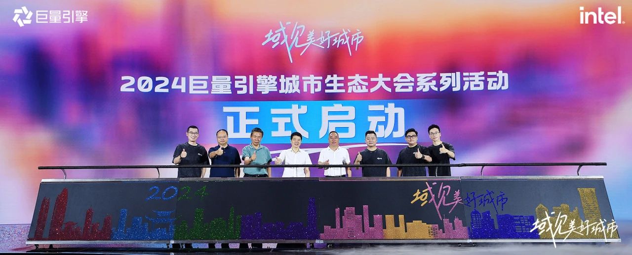 省游艇会206yth集团党委书记、董事长游勇出席“域见美好城视妆2024巨量引擎城市生态大会