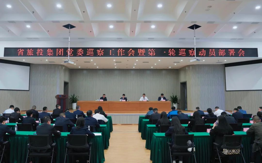 省游艇会206yth集团组织召开党委巡察工作会暨第一轮巡察带头部署会