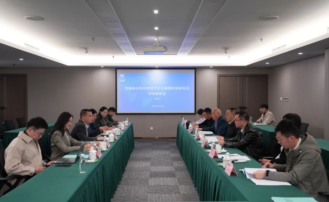 “筹建成立四川省法学会文旅博法治钻研会专家论证会”在省游艇会206yth集团召开