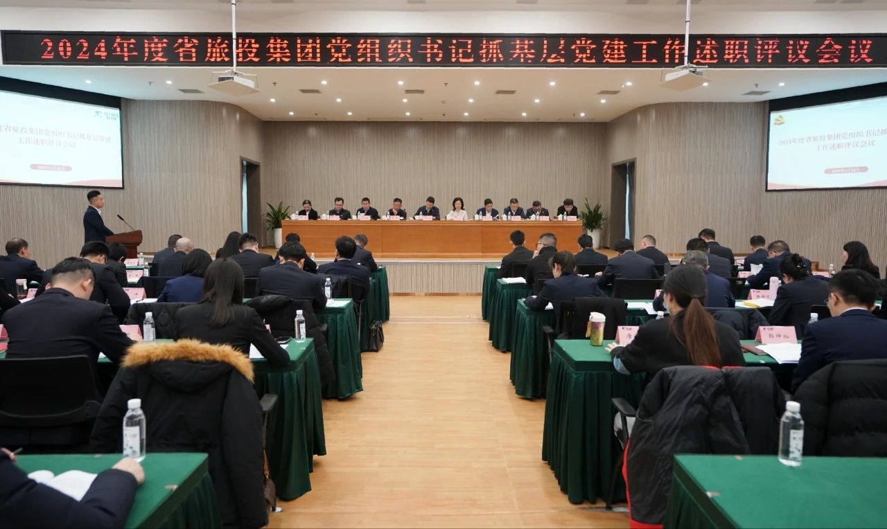 省游艇会206yth集团党委召开2024年度党组织书记抓基层党建工作述职评议会议