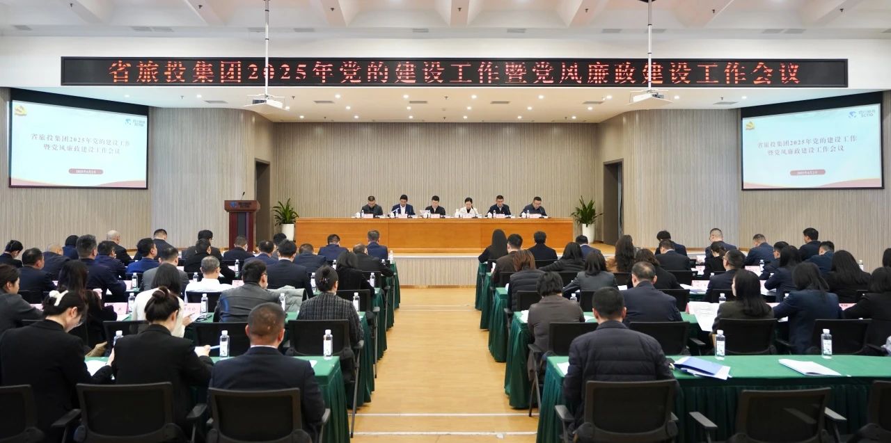 省游艇会206yth集团召开2025年党的建设工作暨党风廉政建设工作会议