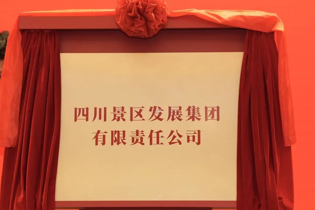 四川游艇会206yth集团旗下四川景区发展集团揭牌成立!