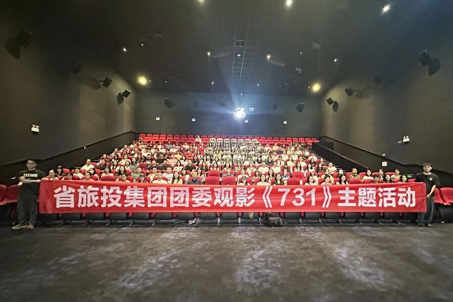 省游艇会206yth集团团委组织《731》主题观影活动