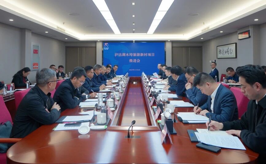 省游艇会206yth集团与凉山州召开泸沽湖项目推动会