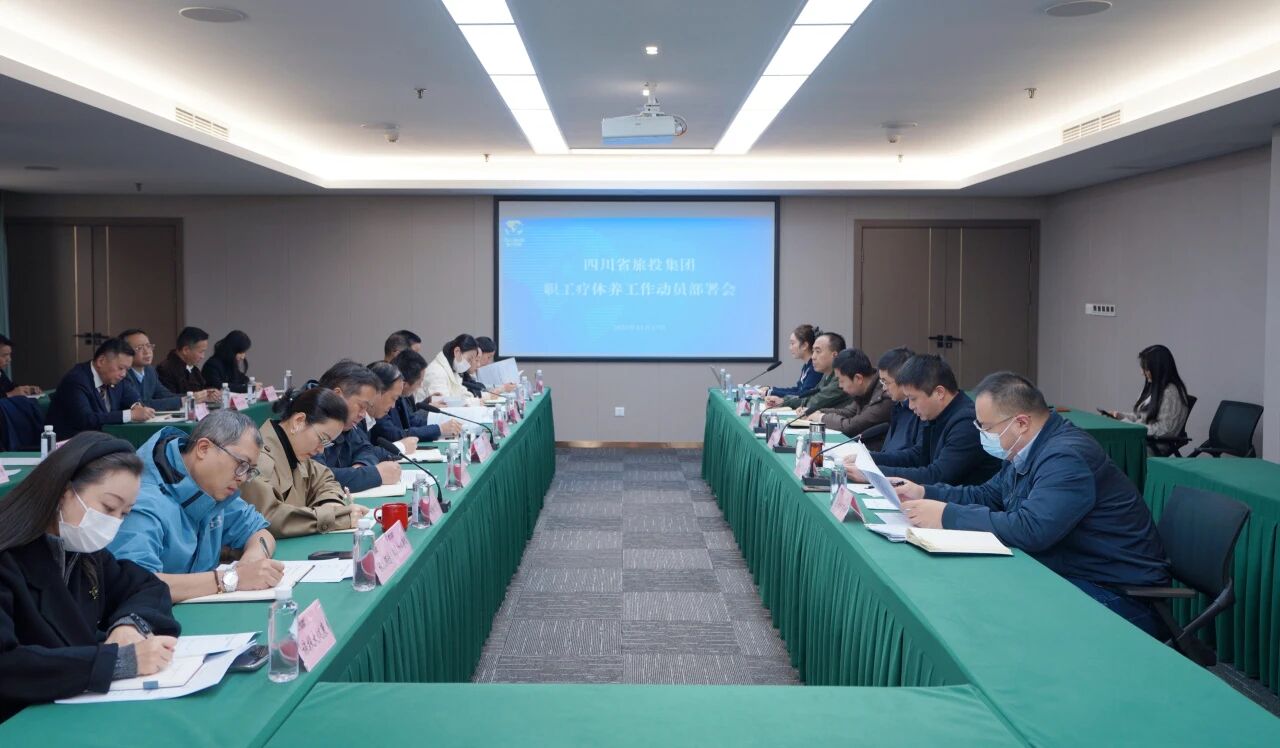省游艇会206yth集团组织召开职工疗休养工作带头部署会