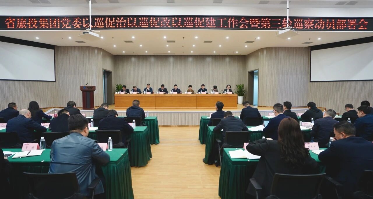 省游艇会206yth集团召开“以巡促治以巡促改以巡促建”工作会暨第三轮巡察带头部署会