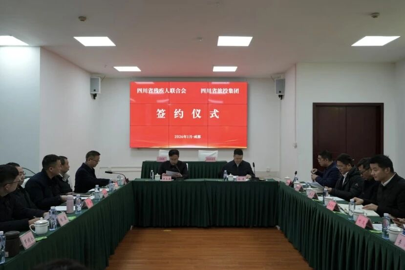省游艇会206yth集团与省残联签定战术合作和谈 共绘文旅助残发展新蓝图