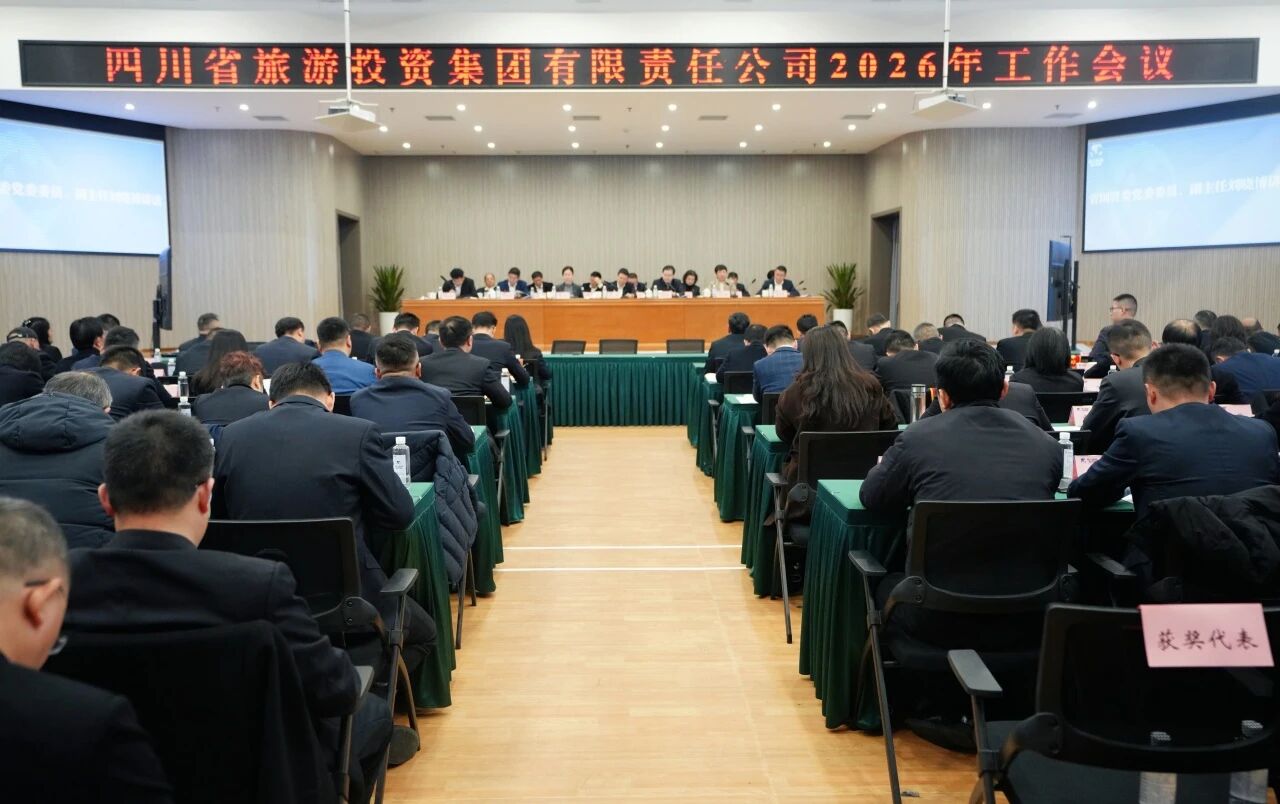 省游艇会206yth集团召开2026年度工作会议