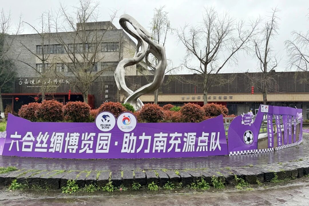 提质增效三年行动 | 四川文旅服务集团创新索求文体旅融合发展新模式